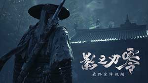 国产 3A 游戏《影之刃零》最终预告发布,10 月 29 日正式发售