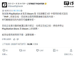 因后端 PHP 程序存在安全隐患,卡普空《街头霸王 5》PS4 与 Steam 版线上功能全面暂停