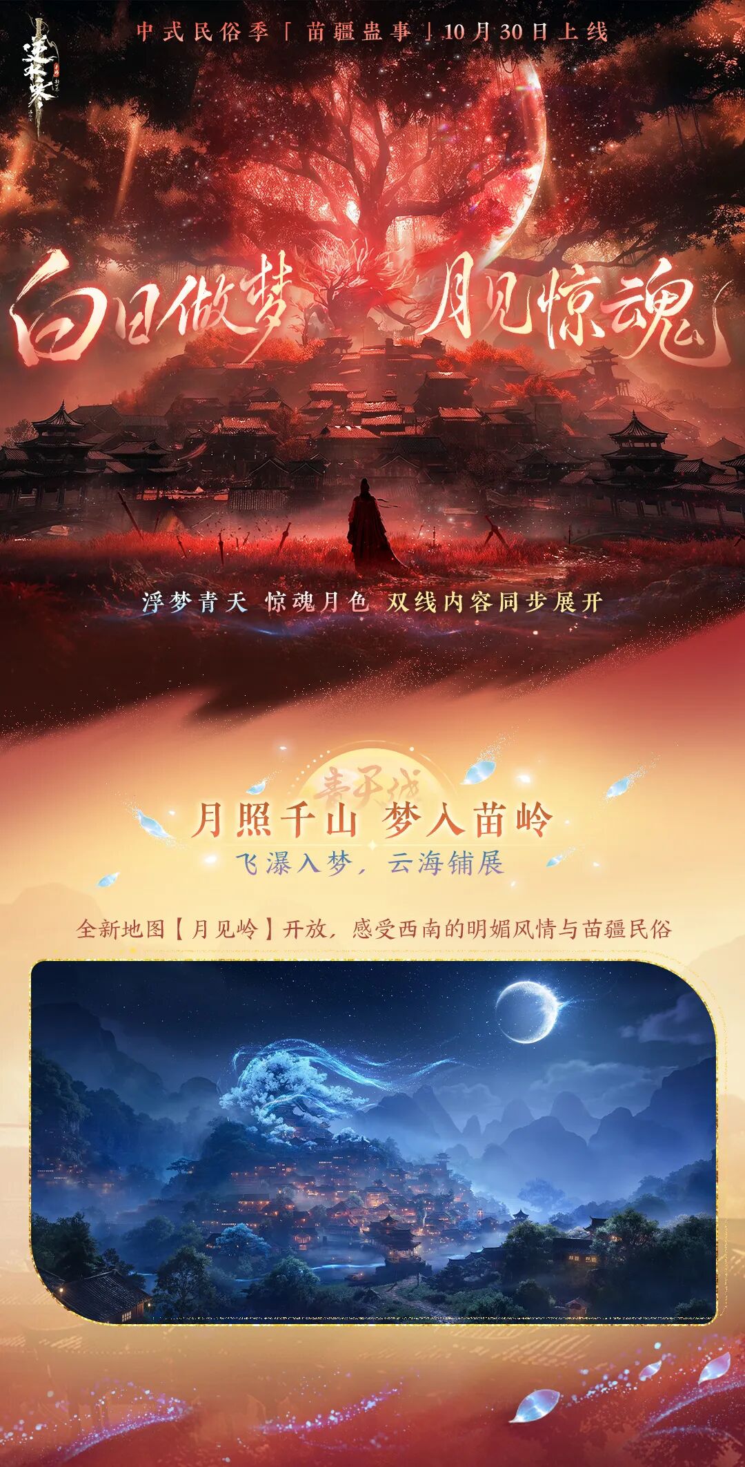 网易《逆水寒:新世界》首个大型资料片【苗疆蛊事】官宣,首次采用双线更新框架