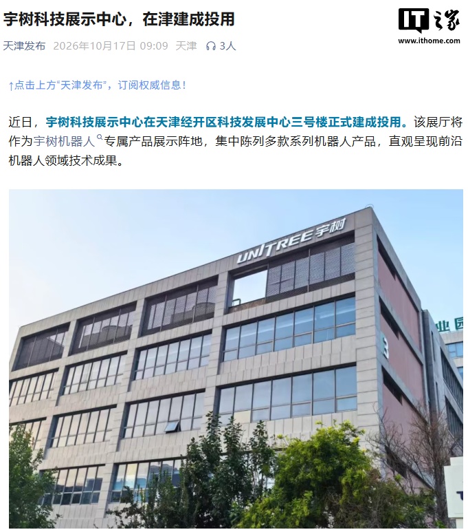 宇树科技展示中心在天津建成投用,集中陈列多款机器人产品