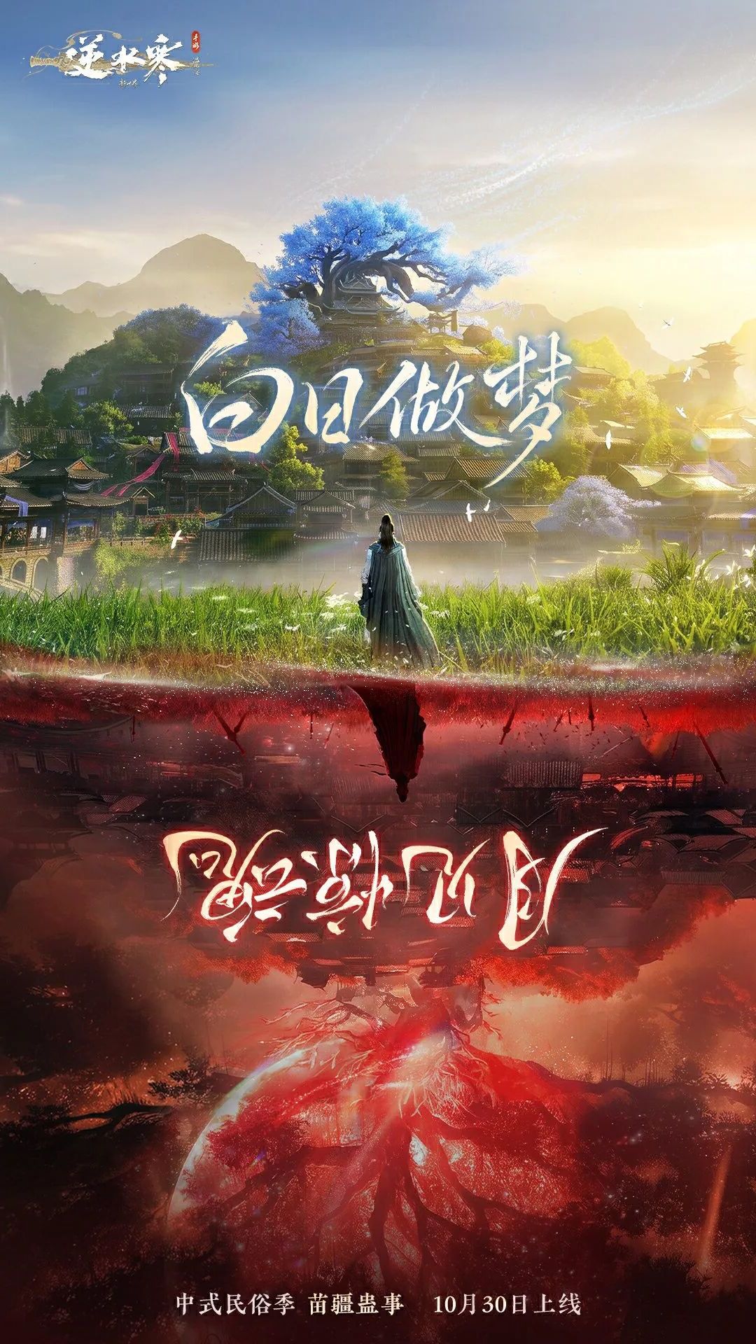网易《逆水寒:新世界》首个大型资料片【苗疆蛊事】官宣,首次采用双线更新框架