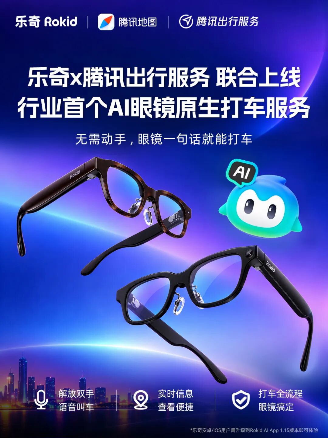 乐奇 Rokid 携手腾讯出行服务上线行业首个 AI 眼镜原生打车服务