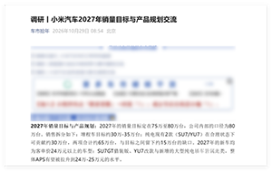明年目标销量80万辆！小米多款高端新车曝光 新车客单价均价25万元