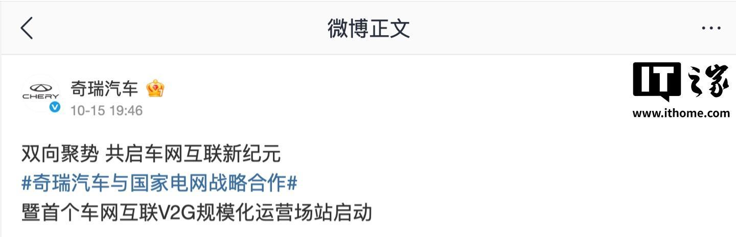 奇瑞汽车与国家电网战略合作，首个车网互联V2G规模化运营场站启动