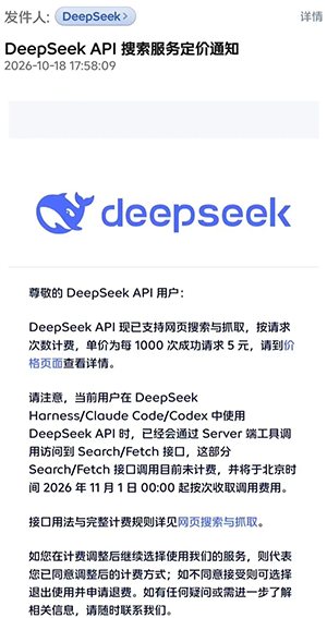 DeepSeek API已支持网页搜索和抓取：每1000次成功请求5元