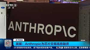 海外AI基建烧钱融资溢价飙升，Anthropic借钱买芯片利息超10%