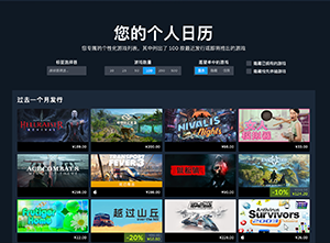 V 社正式为 Steam 推出“个人日历”功能:可智能推荐即将发售游戏、支持个性化定制