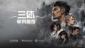 首部三体宇宙授权 AI 互动影游《三体:审判前夜》上架 Steam,玩家将深入 ETO 总部