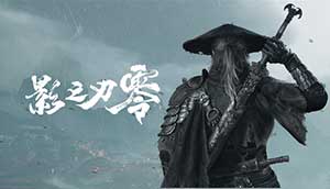 国产 3A 游戏《影之刃零》最终预告发布,10 月 29 日正式发售