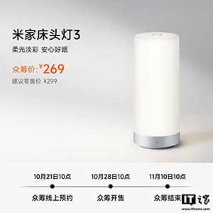 小米米家床头灯 3 上架:升级全光谱自然光,众筹价 269 元
