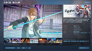 Falcom《亰都幻都 -樱花幻舞-》免费体验版上架 Steam:支持简中,国区本体售 ¥228