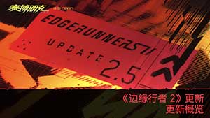 《赛博朋克 2077》发布《边缘行者 2》版本更新 2.5:双持武器、新服装、新任务