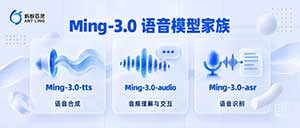 蚂蚁百灵开源 Ming-3.0 语音系列模型,覆盖语音合成、音频理解与对话、语音识别