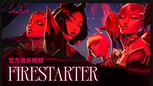 拳头游戏虚拟女团 K/DA 回归,《FIRESTARTER》(燃)迷你专辑上线