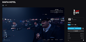 Epic 喜加一:狼人杀推理游戏《MAFIA HOTEL》免费领