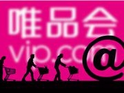 唯品会推出 AI 助手 “小唯”：兼具对话比价能力，高薪揽才最高月薪达 8 万元