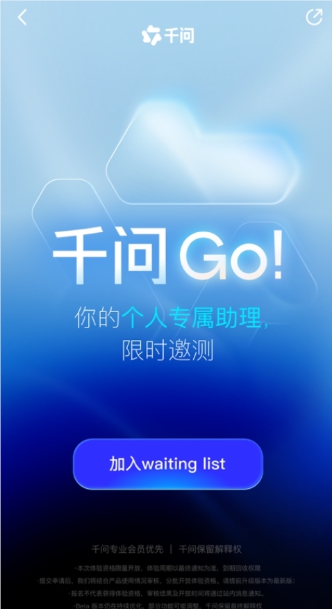 千问回应 “千问 Go！” 相关传闻：并非独立应用，体验资格现已开放申请