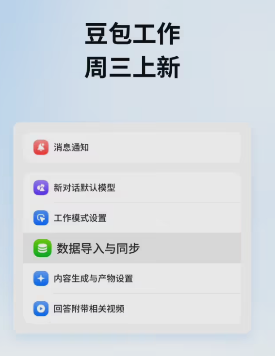 豆包工作上线数据迁移功能：一键导入ChatGPT对话与记忆