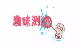 测试你会不会依靠父母买房