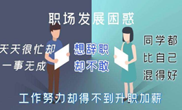 测职场上你为什么总是一事无成