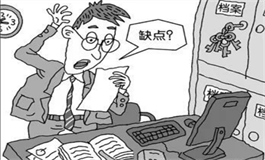 测工作中的你有哪些缺陷