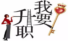 测你如何给自己创造升职机会