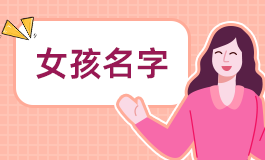 梁取名字女孩名字