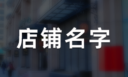 商场取名大全集