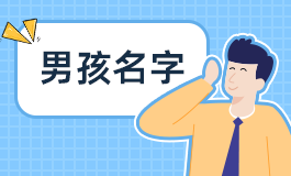 男孩徐起名