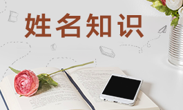 5画起名的吉祥字