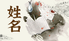 长字辈取名大全集
