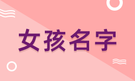 三个字女孩取名