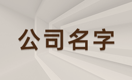建筑工程公司名字起名