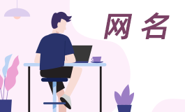 有诗意的网名 有诗意的网名男生
