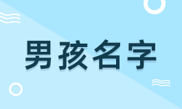 楚辞里面适合男孩子的名字 楚辞里面适合男