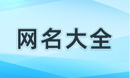 招财的网名男生 男人吉利招财霸气网名