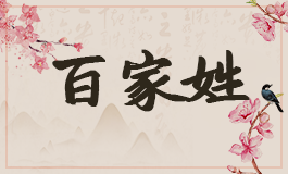 朱姓的来源是什么 朱姓龙宝宝起名