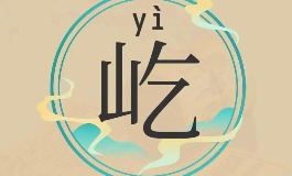 屹字取名寓意深刻，象征坚定与力量的男孩名
