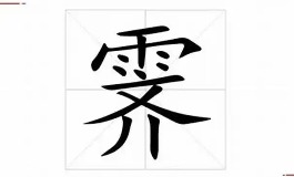 霁字取名寓意详解，女孩名字最佳组合推荐