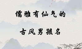 古风男名儒雅有仙气！10个温文尔雅的名字