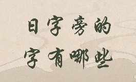 日字旁的字有哪些？这些字寓意光明又充满希