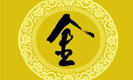五行属金的字有哪些？寓意富贵聪慧，宝宝取