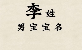姓李的男孩名字推荐，给宝宝一个充满好运的