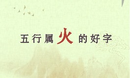 五行属火的字大全：起名必看的热力字