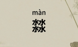 四个水藏玄机？揭秘五行属水的寓意与起名宜