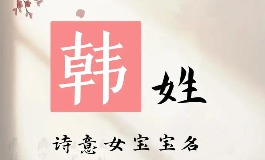 韩姓女孩起名推荐，个个都有特别的意义