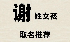 谢姓女孩起名，这些名字寓意满满