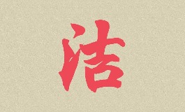 给女孩起名用洁字，这几个名字既好听又有寓
