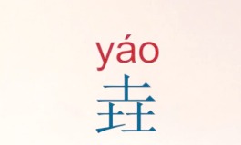 “垚”字的深刻寓意与命名选择