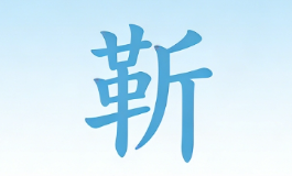 靳姓取名别再大众化，这些名字高级温柔又独